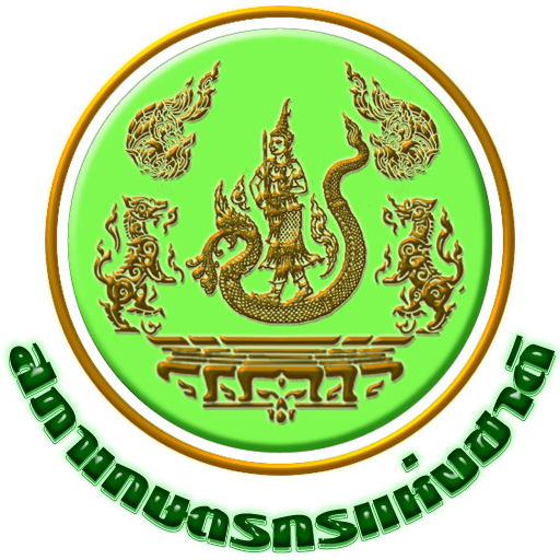สำนักงานสภาเกษตรกรจังหวัดสมุทรปราการ